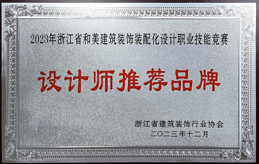 浙江和美建筑裝飾裝配化設計職業技能競賽設計師推薦品牌